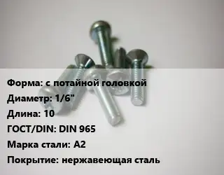 Винт с потайной головкой 1/6"х10 DIN 965 Сталь: А2 нержавеющая сталь